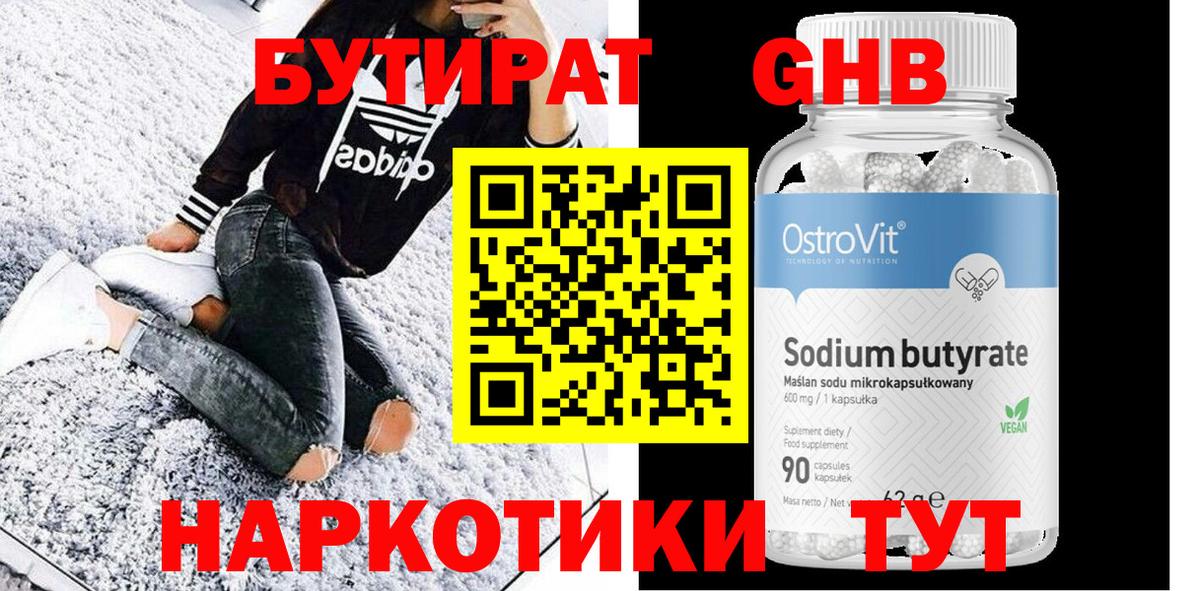 Бутират 99%  Вход с VPN  Евпатория 