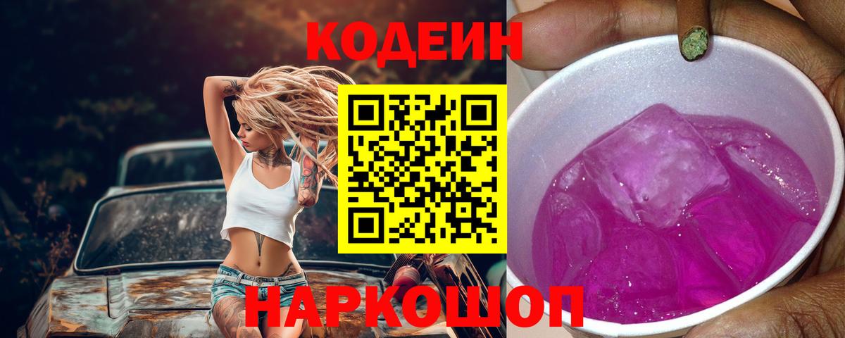 Евпатория  Codein Purple Drank  Вход с VPN 