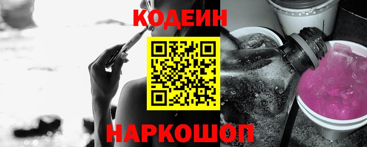 Codein напиток Lean (лин) Евпатория